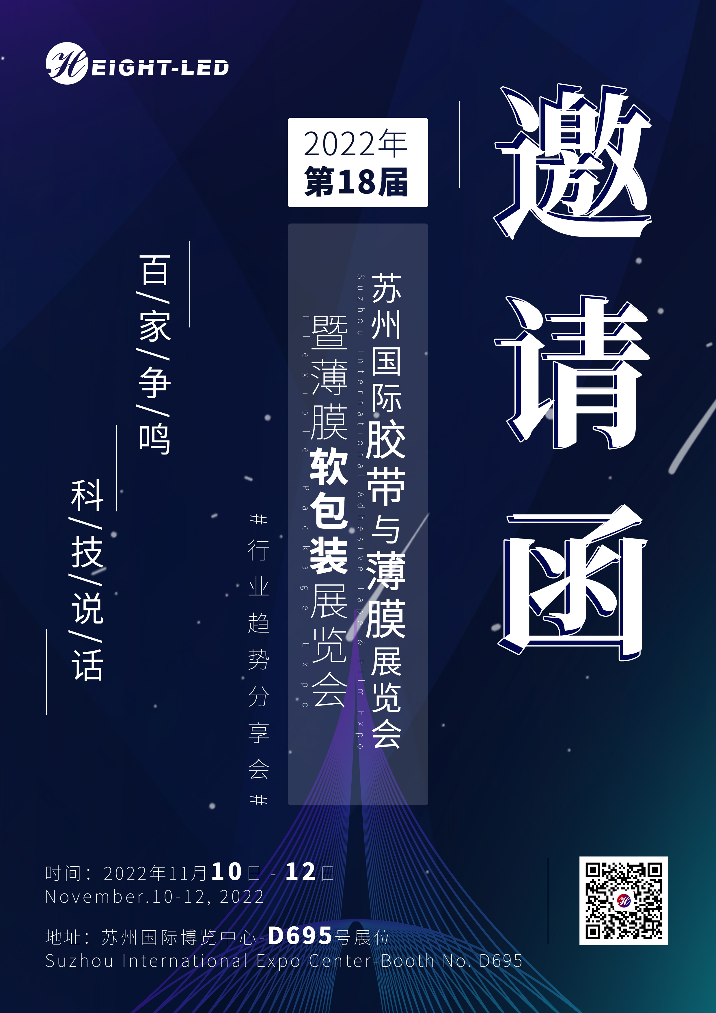 海特奈德與你相約 | 蘇州國際膠帶與薄膜展覽會暨薄膜軟包裝展覽會 2022.11.10-12蘇州巡展.jpg